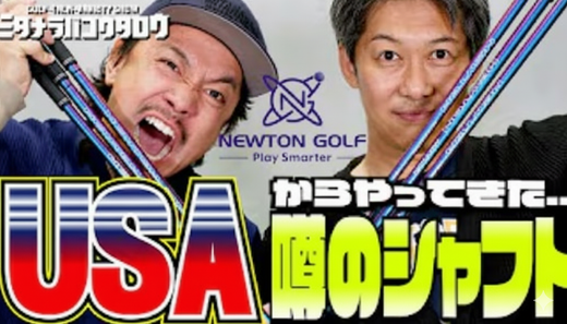 YouTubeチャンネル「ゴルフダイジェスト・オンライン」のミタナラバコウタロウさんにMotion Shaftの試打レビューをしていただきました！